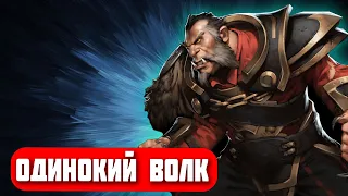 Как выигрывать соло на Lycan'е гайд 7.35d