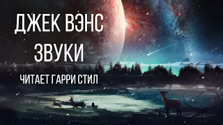 Джек Вэнс-Звуки аудиокнига фантастика рассказ аудиоспектакль классика