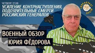 Военный обзор Юрия Федорова. Усиление контрнаступления. Загадочные смерти российских генералов.