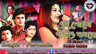 ওই শোনো পাখিও বলছে Oi Shono Pakhio Bolche | Chokher Aloye | Tapas Paul | Live Perform By Paromita