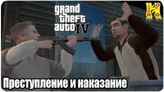 Grand Theft Auto IV: Прохождение №14 Crime & Punishment (Преступление и наказание)