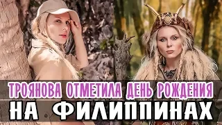 ЯНА ТРОЯНОВА ОТМЕТИЛА ДЕНЬ РОЖДЕНИЯ НА ФИЛИППИНАХ • ПОСЛЕДНИЙ ГЕРОЙ