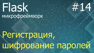 Flask #14: Регистрация пользователей и шифрование паролей