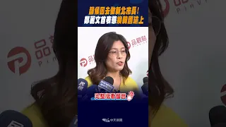 #shorts  籲侯回去做新北市長! 鄭麗文首表態換韓國瑜上 @CtiNews