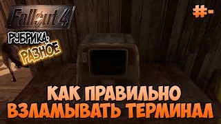 Fallout 4 - Как правильно взламывать терминал