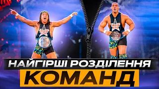 НАЙГІРШІ РОЗДІЛЕННЯ ТОПОВИХ КОМАНД WWE