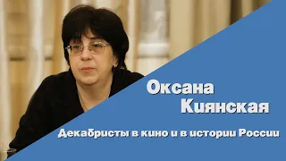 Оксана Ивановна Киянская. Декабристы в кино и в истории России