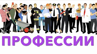 Профессии. Выбираем профессию.