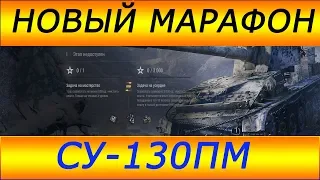 НОВЫЙ МАРАФОН на хялявную ИМБУ (Прем ПТ СУ-130ПМ)