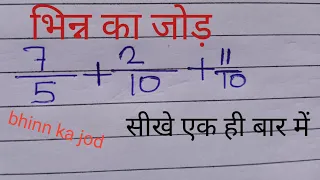 भिन्न का जोड़ | Addition of fraction LCM method | Bhinn ka jod karne aasan trick | Your Study 21