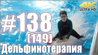 Дельфинотерапия. Занятие №138 (149)