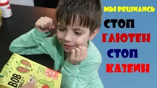 МЫ РЕШИЛИСЬ // ДИЕТА БГБК // ЭТО НЕ СЛОЖНО // Аутизм // Autism