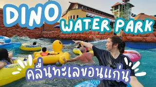 Dino Water Park ขอนแก่น 2023 | Baybie Chill