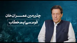 Chairman PTI Imran Khan's Important Address to Nation