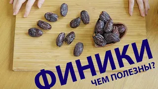 ФИНИКИ – самый питательный перекус. Как есть и хранить самый богатый витаминами сухофрукт.