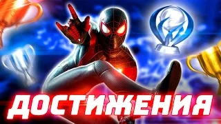 Spider-Man Miles Morales PS4 и PS5: Все Достижения