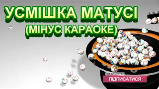 УСМІШКА МАТУСІ (МІНУС БЕК КАРАОКЕ)