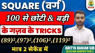 🔴100 से बड़ी & छोटी संख्याओ का SQURE (वर्ग) निकालना चुटकियों में 🔥💯✅|| Aditya Ranjan sir|| #ssc #cgl