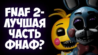 FNAF 2-ЛУЧШАЯ ЧАСТЬ ФНАФ?