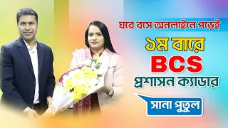 ১ম বারেই BCS প্রশাসন ক্যাডার হয়েছেন যেভাবে !! জানুন সম্পূর্ণ অভিজ্ঞতা ও নতুনদের জন্য দিকনির্দেশনা