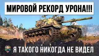 ШОК!!! МИРОВОЙ РЕКОРД ДАМАГА НА СРЕДНЕМ ТАНКЕ!!!