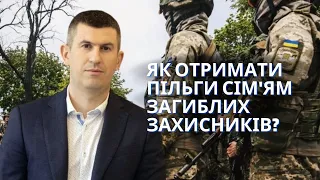 Які пільги дає статус члена сім’ї загиблого захисника і як його оформити