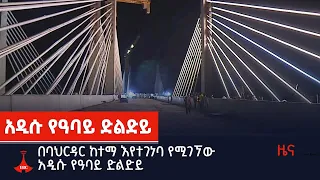 በባህርዳር ከተማ እየተገነባ የሚገኘው አዲሱ የዓባይ ድልድይ  Etv | Ethiopia | News