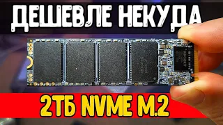 Это САМЫЙ ДЕШЕВЫЙ SSD M2 2TB для твоего ПК 🔥