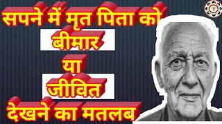 सपने में मृत पिता को बीमार या जीवित देखना ||Seeing dead father ill or alive in dream||ForYoufamily