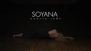 SOYANA - Вместо тебя (Премьера клипа, 2022)