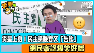 【短片】【笑聞一分鐘】災星上身！民主黨晚宴又「告吹」 網民齊諗爆笑好橋