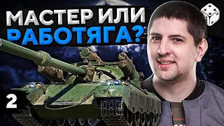 КТО ТЫ? МАСТЕР ИЛИ РАБОТЯГА? Новый марафон на 122 TM