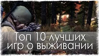 Топ 10 лучших игр о выживании (HD)