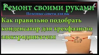 Как правильно подобрать конденсатор для трехфазного электродвигателя,подключение двигателя к сети