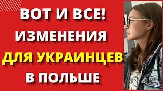 Вот и все! В Польше ВАЖНЫЕ изменения для украинцев. Польша сегодня для украинских беженцев.