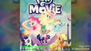 Картинки Слайд-Шоу My little pony : The Movie  под песню " It's time to be  Awesome "