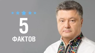 Петр Порошенко - 5 Фактов о знаменитости || Petro Poroshenko