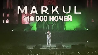 MARKUL — 10 000 ночей | Москва Stadium