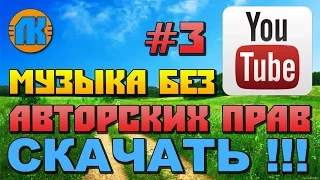 МУЗЫКА БЕЗ АВТОРСКИХ ПРАВ НА YouTube  #3  МУЗЫКА ДЛЯ ВИДЕО БЕЗ АП  СКАЧАТЬ МУЗЫКУ !!!