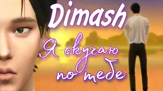 Dimash - Я скучаю по тебе (NEW version) 2023 | The Sims 4 Machinima Music Story | clip клип