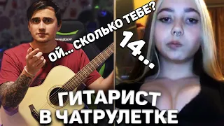 ДЕВУШКИ И ГИТАРИСТ В ЧАТ РУЛЕТКЕ! РАСКРЫЛ ЕЕ БОЛЬШОЙ СЕКРЕТ!