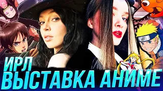 ВЫСТАВКА АНИМЕ И МАНГИ | Дина Блин и БайОвл