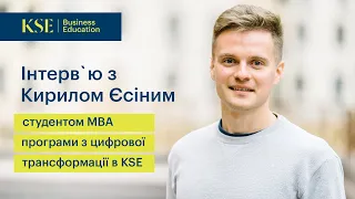 Чому МВА в KSE? Інтерв`ю зі студентом програми з цифрової трансформації, Кирилом Єсіним