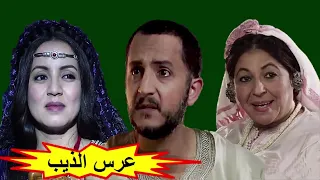 3orss eddib un film 2020 de Sana Akroud   الفيلم الآكتر مشاهدة عرس الذيب لسناء عكرود