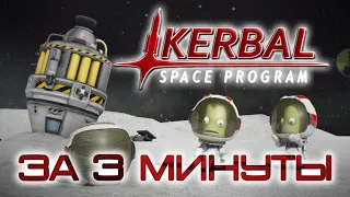 Kerbal Space Programm - за 3 минуты!