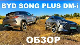 BYD Song Plus DM-i Гибрид - полный обзор