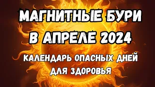 Магнитные бури в апреле 2024. Календарь магнитных бурь на апрель 2024: самые опасные дни месяца.