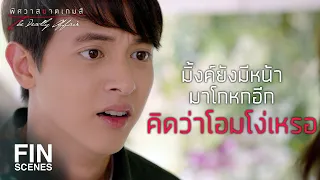 FIN | โอมจำมิ้งค์ได้ตั้งแต่แวบแรกที่เห็น | พิศวาสฆาตเกมส์ EP.11 | Ch3Thailand