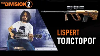 Lispert - Толсторог #division2 🎸 (песня про мету штурмовых винтовок и ее билды 😁)