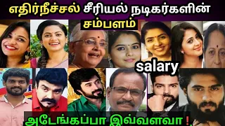 ethir neechal serial actors salary | ethir neechal serial heroine salary|ethir neechal serial update